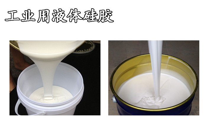 工業用液體硅膠